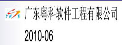 广东粤科软件工程有限公司