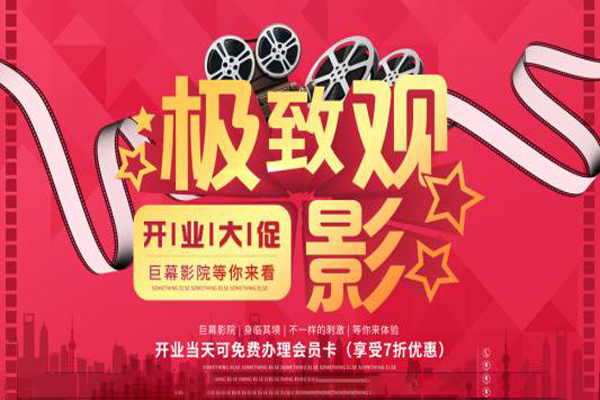 影城活动