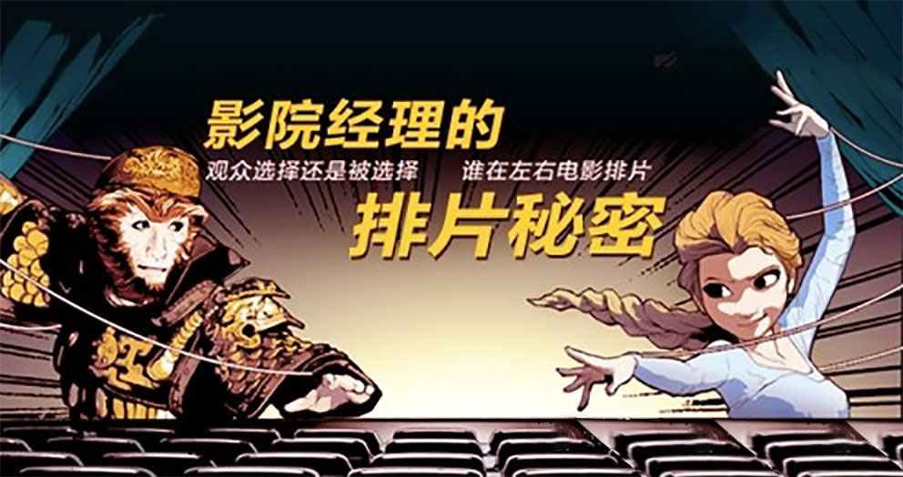 影院运营经理告诉你是什么在左右中国电影的排片？